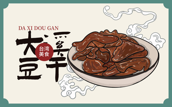 手繪大溪豆干