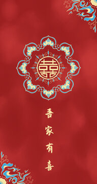 吾家有喜紅包