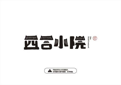 四合小院