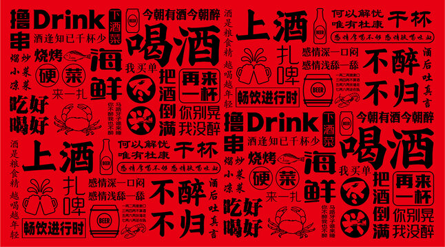 喝酒文字