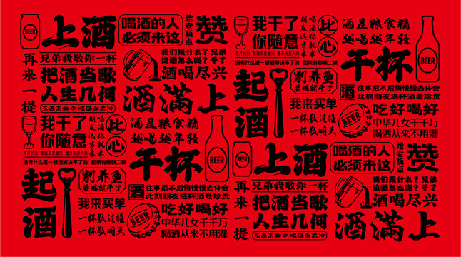 喝酒文字