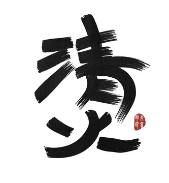 清火