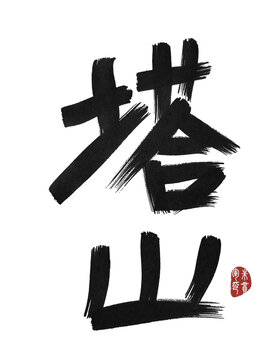 塔山
