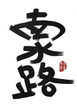 南水路