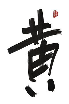 黃