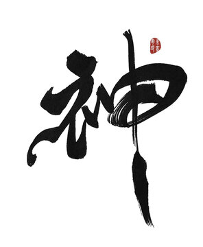 神