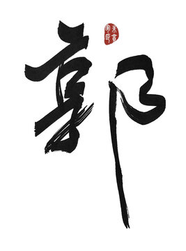郭
