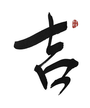 吉