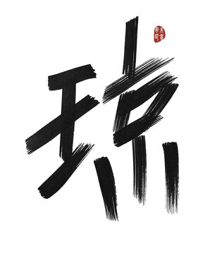 瓊