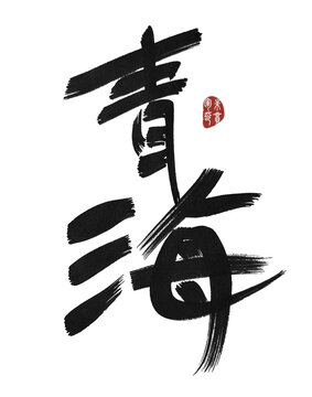青海