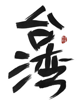 臺(tái)灣