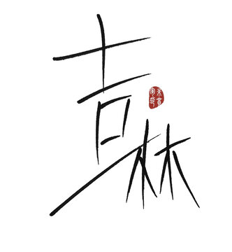 吉林