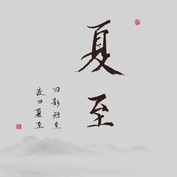 夏至?xí)ㄊ謱?xiě)字體