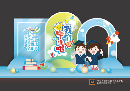 幼兒園畢業(yè)季舞臺(tái)美陳布置