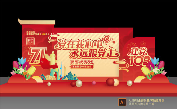 103周年美陳布置