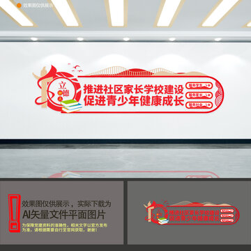 推進(jìn)社區(qū)家長學(xué)校建設(shè)