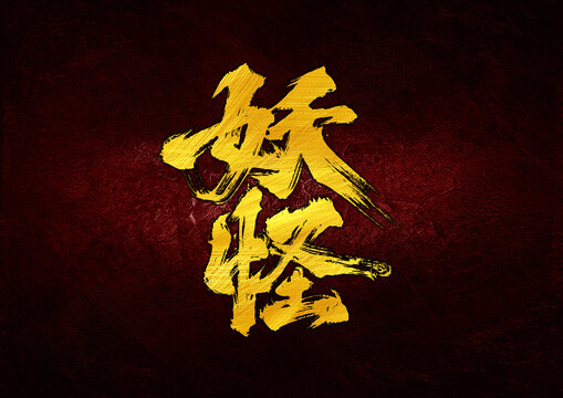 妖怪字體設(shè)計(jì)