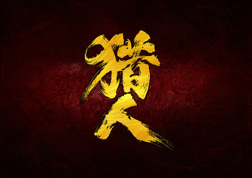 獵人字體設(shè)計