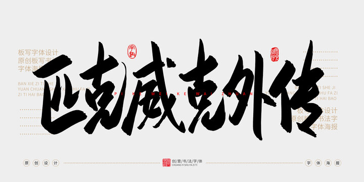匹克威克外傳