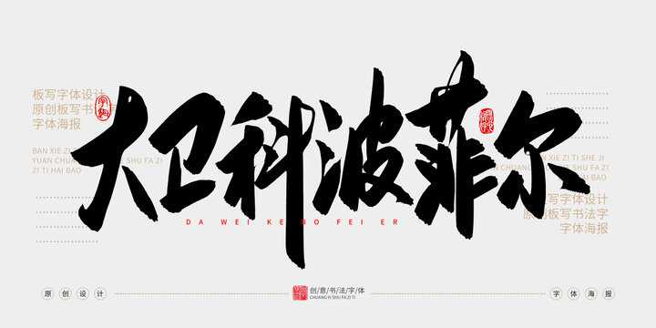 大衛(wèi)科波菲爾
