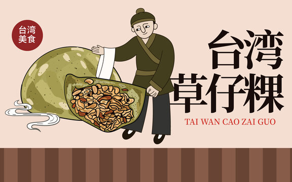 手繪臺灣草仔粿