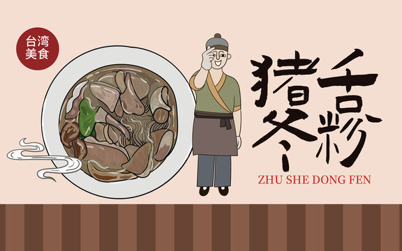 手繪豬舌冬粉