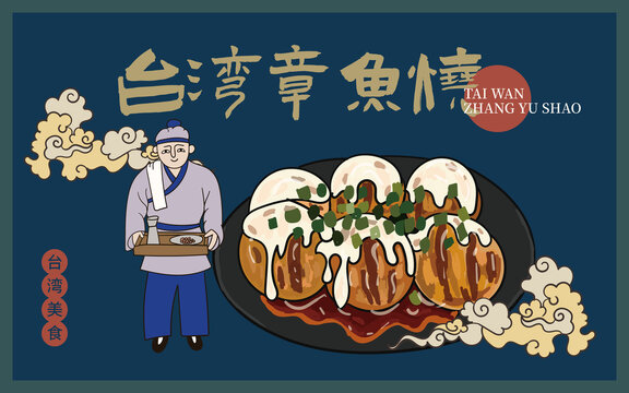 手繪臺灣章魚燒
