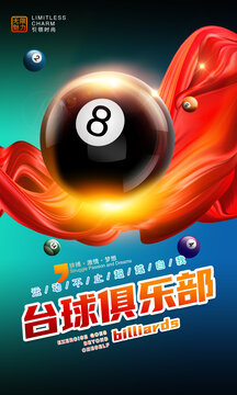 臺(tái)球海報(bào)