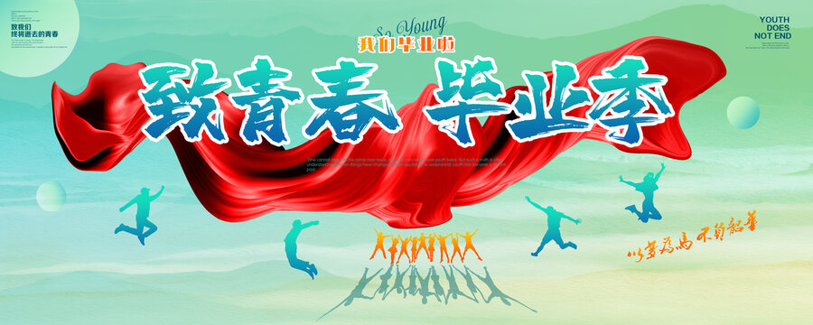 致青春