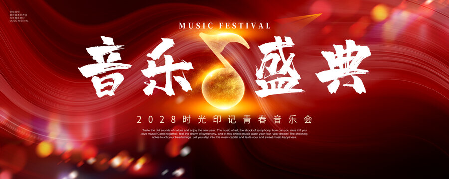 音樂盛典