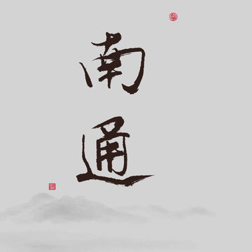 南通江蘇省地名書法字體