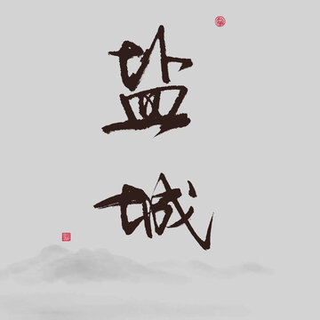 鹽城江蘇省地名書法字體