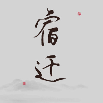 宿遷江蘇省地名書法字體