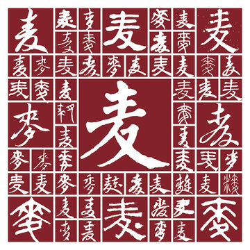 書法毛筆字麥
