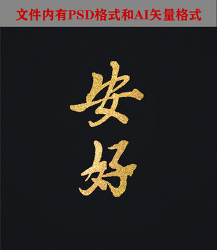 安好字體設(shè)計