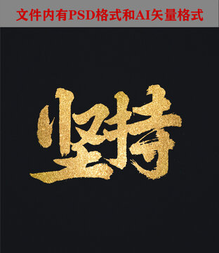 堅持字體設(shè)計