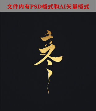 立冬字體設(shè)計(jì)
