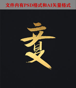 立夏字體設(shè)計(jì)