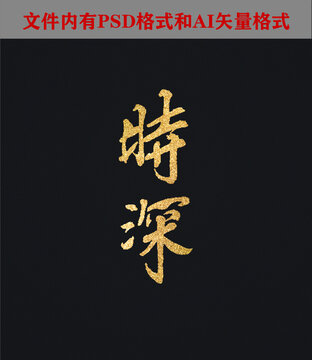 時(shí)深字體設(shè)計(jì)