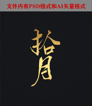 拾月字體設(shè)計(jì)