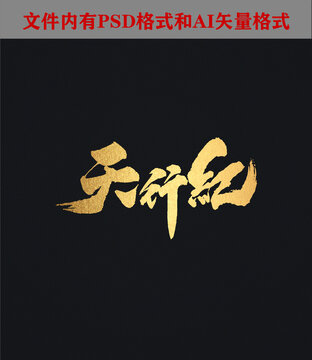 天行紀(jì)字體設(shè)計(jì)