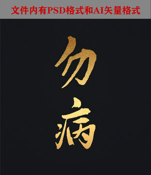 勿病字體設計