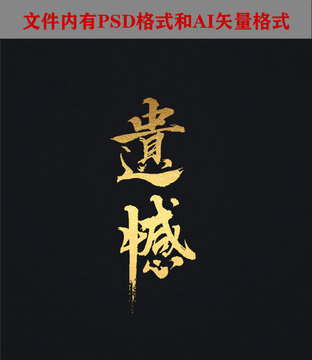 遺憾字體設(shè)計(jì)