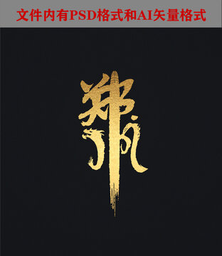 鄭州字體設(shè)計