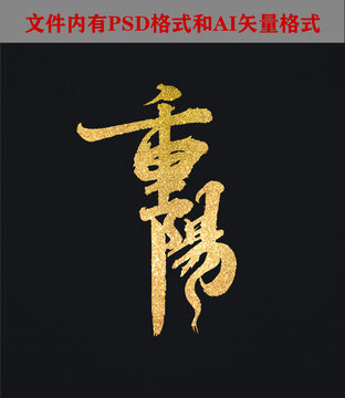 重陽(yáng)字體設(shè)計(jì)