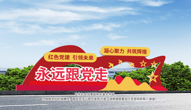 永遠(yuǎn)跟黨走黨建雕塑
