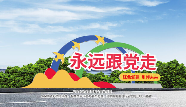 永遠(yuǎn)跟黨走黨建雕塑