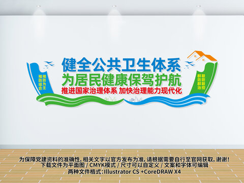 健全公共衛(wèi)生體系文化墻