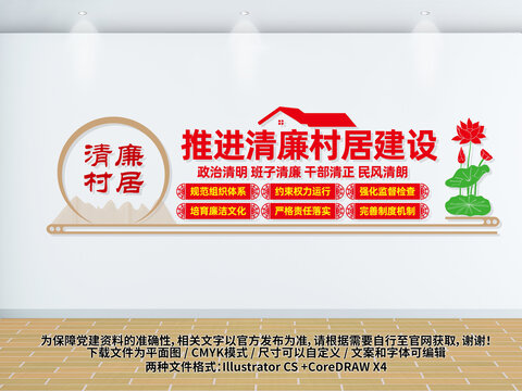 建設清廉村居
