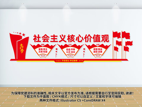 社會主義核心價值觀